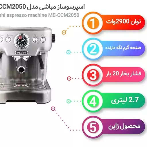 اسپرسوساز نیمه صنعتی مباشی مدل ME-CCM2050 قهوه ساز مباشی اسپرسوساز مباشی  