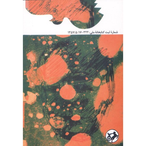 کتاب همسایه ها اثر احمد محمود نشر امیر کبیر