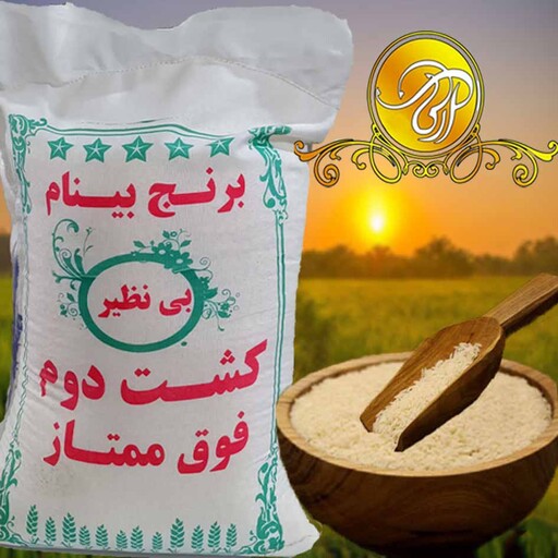 برنج  کشت دوم بینام درجه 1فوق اعلا امسالی 10کیلو  با عطروطعم وپخت عالی مجلسی(ارسال رایگان)