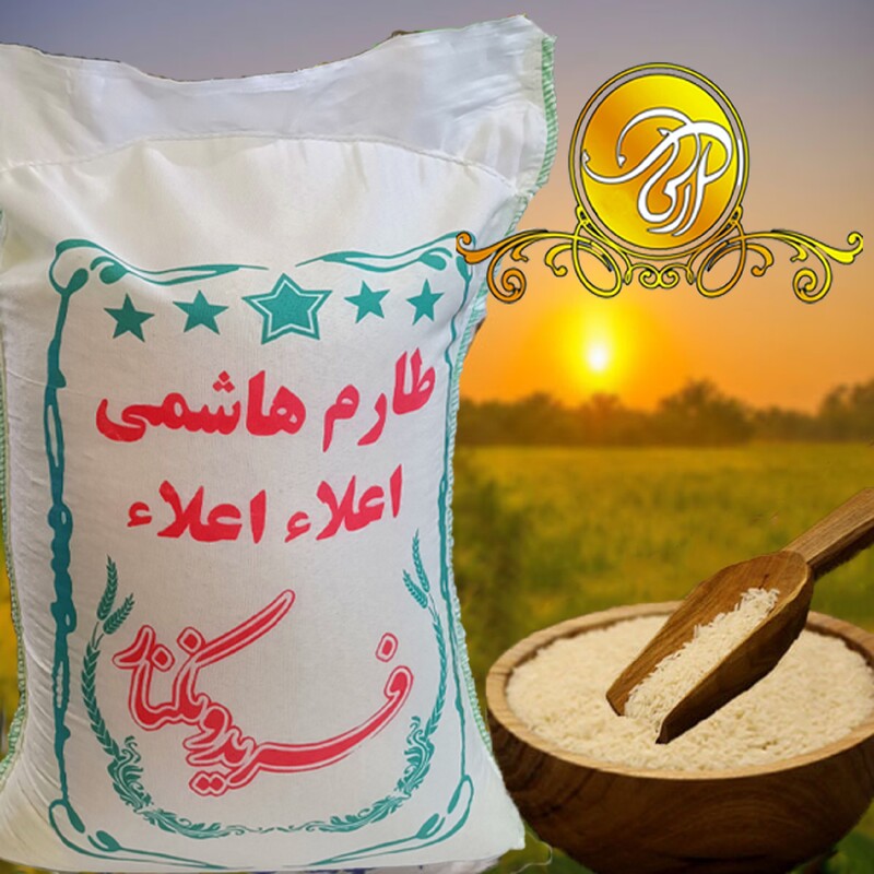 برنج طارم هاشمی فریدونکنار اعلا امساله 10 کیلویی عالی و درجه یک با طعم و عطر و پخت بی نظیر تضمین کیفیت (ارسال رایگان)