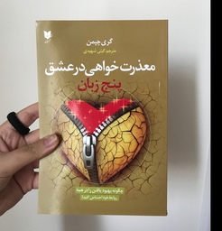 کتاب پنج زبان معذرت خواهی در عشق