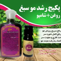 پکیج رشد مو سبغ (شامپو گیاهی وروغن سبغ) رفع ریزش مو،رشد مجدد مو
رفع شپش،رفع موخوره،حجم دهنده مو،ضخیم کننده)

