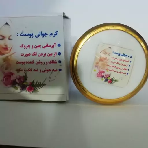 کرم جوانی حکیم امانی(رفع انواع لک ،رفع چروک،آبرسان،شفاف کننده،لیفت کننده)
