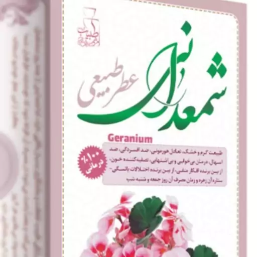 عطر طبیعی شمعدانی