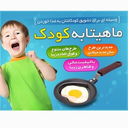 ماهیتابه کودک  تشویق کننده فرزندان شما برای خوردن غذای بهتر قابل استفاده جهت تزیین تخم مرغ و پخت آن در شکل های مختلف