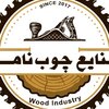 صنایع چوبی نامی