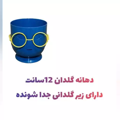 گلدان طرح عینک در 10 رنگ