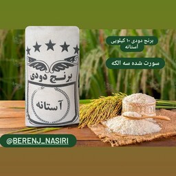 برنج دودی استانه 10 کیلویی سه الکه 