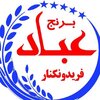 بازرگانی برنج عباد