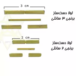 لولا دست ساز برنج 4 سانتیمتری