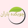 چوبکده بارآن