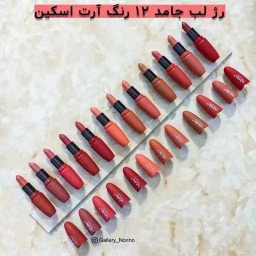 رژ لب جامد آرت اسکین  ( دارای زدگی ) رنگ 1 و 2 و 7 موجود