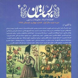 فصلنامه مجله پیام بهارستان دوره جدید سال اول شماره 4 ، تابستان 1388 - (نو)