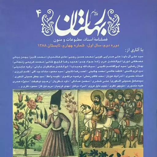 فصلنامه مجله پیام بهارستان دوره جدید سال اول شماره 4 ، تابستان 1388 - (نو)