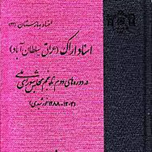 کتاب اسناد اراک (عراق - سلطان آباد) در دوره های دوم تا پنجم مجلس شورای ملی