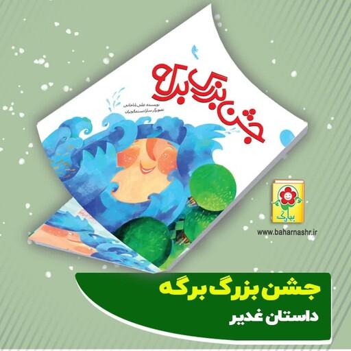 کتاب   جشن بزرگ برکه  
داستان غدیر خم را این بار  با قصه به کودکان بازگو کنید