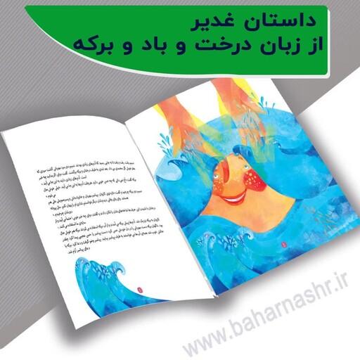 کتاب   جشن بزرگ برکه  
داستان غدیر خم را این بار  با قصه به کودکان بازگو کنید