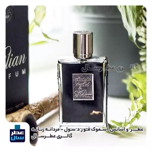 عطر ادکلن اسموک فور د سول بای کیلیان حجم اسپری 5 میل یا 3 میل خالص رول یا اسپری 7 میل ادکلنی (اسانس اسموک فور د سول) 