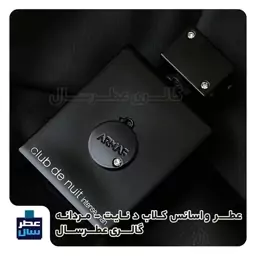 عطر و اسانس آرماف کلاب د نایت حجم اسپری 5.5 میل ممتاز یا 4 میل خالص رولی (اسانس خالص کلاب د نایت)توضیحات ملاحظه شود 