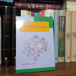کتاب ریشه یابی واژه های فارسی کاملاً نو 