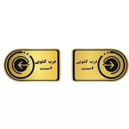 تابلو نشانگر طرح درب کشویی است کد 1405 سایز 10در 15 بسته ی دو عددی