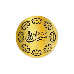 تابلو تزئینی طرح عبارت سبحان الله کد1420سایز30در30
