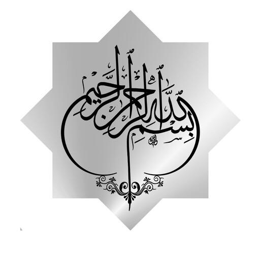 تابلو تزئینی طرح بسم الله کد1418سایز20در20