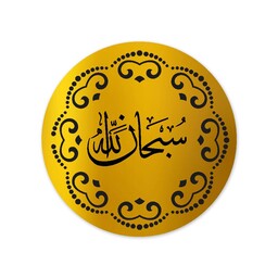 تابلو تزئینی طرح سُبحان الله کد 1420سایز15در15