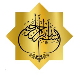 تابلو تزئینی طرح بسم الله کد1418سایز20در20
