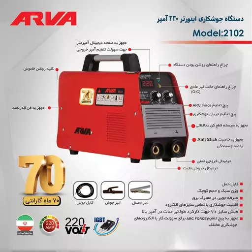 دستگاه جوش اروا 220 آمپر  70 ماه گارانتی ارسال رایگان