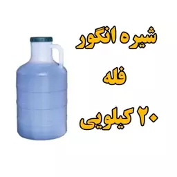 شیره انگور فله دبه 20 کیلویی 