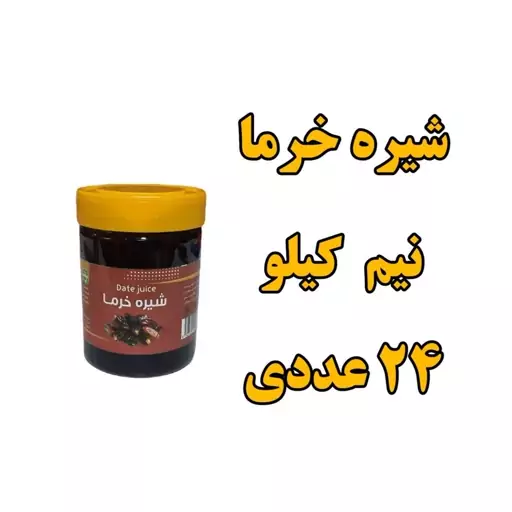 پک 24 عددی شیره خرما  500 گرمی 