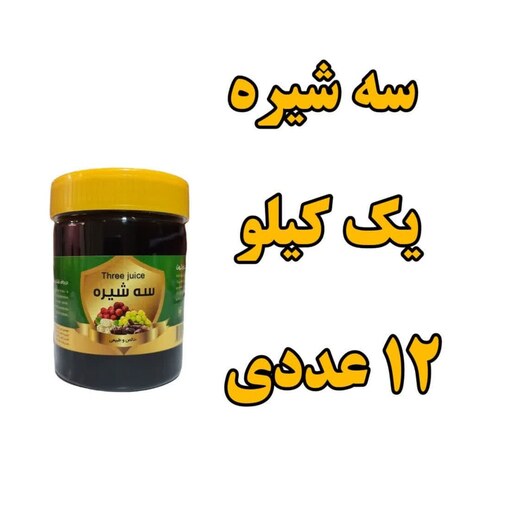 پک 12 عددی سه شیره    سنتی یک کیلویی   انگور و توت وخرما 