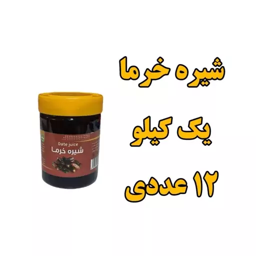 پک 12 عددی شیره خرما و طبیعی 1 کیلویی  