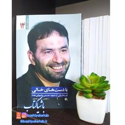 کتاب با دست های خالی با تخفیف ویژه چاپ اصل و نو درباره شهید حسن طهرانی مقدم کتاب یاران ناب شماره 14 با دستهای خالی