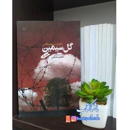 کتاب گل سیمین (خاطرات سهام طاقتی) با تخفیف ویژه چاپ اصل و نو ناشر سوره مهر 