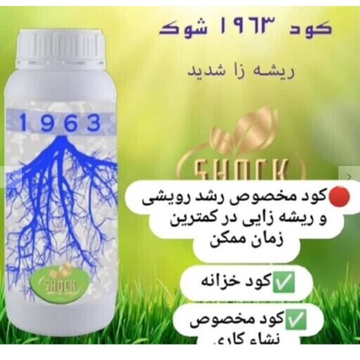 کود ریشه زا شوک مایع 1لیتری 

