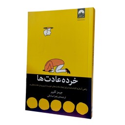 کتاب خرده عادت ها- جیمز کلییر - زهرا صادقی- نشر میلکان