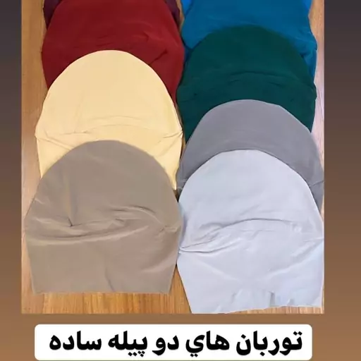 توربان ساده ریون و لمه برای زیر شال و روسری