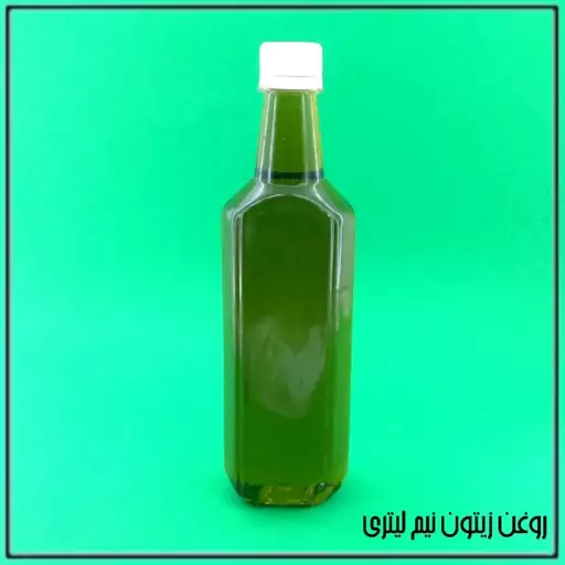 روغن زیتون خوراکی (نیم لیتری)