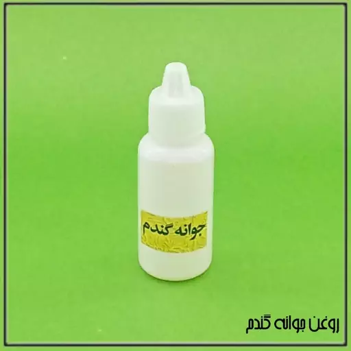 روغن جوانه گندم (30 سی سی)