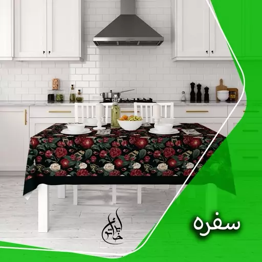 رومیزی ناهارخوری پارچه ای دور دوخت ایران خاتون در ابعاد مختلف کد 8