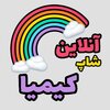 آنلاین شاپ کیمیا