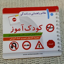 دفترچه کودک آموز علائم راهنمایی و رانندگی مناسب  کودک و نوجوان