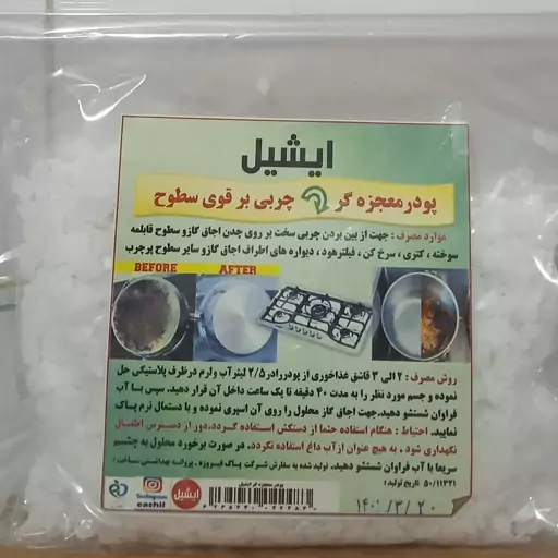 پودر چربی بر قوی جهت اجاق‌ گاز و ظروف سیاه و سوخته قابلمه ، کتری و ....