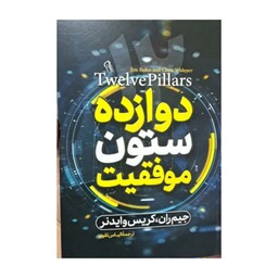 کتاب دوازده ستون موفقیت اثر جیم ران کریس وایدنر ترجمه الیاس تقوی