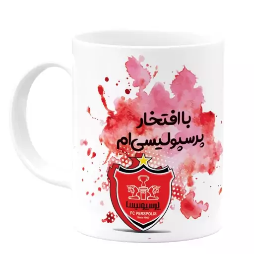 ماگ طرح پرسپولیس(با افتخارپرسپولیسی ام)