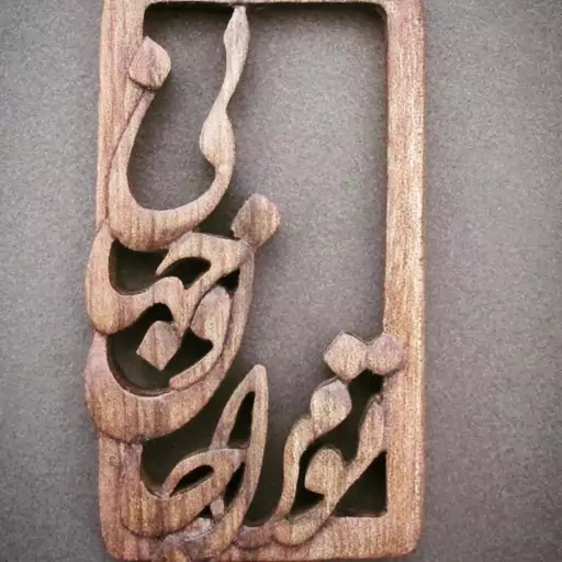 آویز چوبی