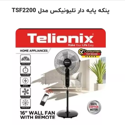 پنکه ایستاده تلیونیکس ریموت دار مدلtsf2200