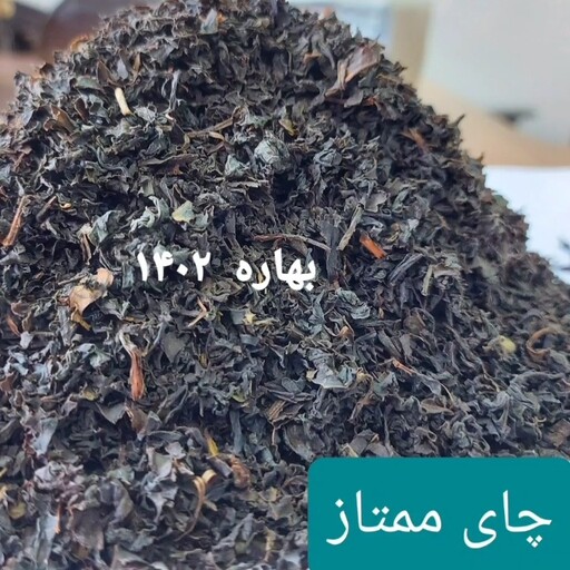         چای بهاره 1402 ممتاز لاهیجان     دربسته های یک کیلویی و نیم کیلویی 